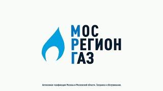 Компания МосРегионГаз