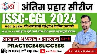 JSSC-CGL 2024 II अंतिम प्रहार सीरीज || Jharkhand GS II By Arun Agrawal