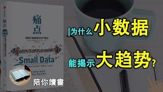 《痛点：挖掘小数据满足用户需求》|什么是小数据？|小数据有什么特点？|为什么小数据能揭示大趋势？|7C 法是什么？|马丁·林斯特龙作品|Small Data