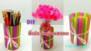 DIY สิ่งประดิษฐ์จากหลอด,แจกันจากหลอด,กล่องดินสอ,โคมไฟจากหลอด l แม่เนย น้องพอสDIY