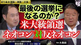 【切り抜き 闘論！倒論！討論！】衆院解散！石破政権と米大統領選、そして何処へ[桜R6/10/18]