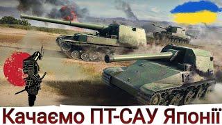 ПОЧИНАЄМО ДОСЛІДЖЕННЯ ПТ-САУ ЯПОНІЇ WoT Plus ОНОВЛЕННЯ 1.20.1WoT UA