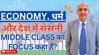 Economy , धर्म और Sansani | Where Should The Focus Of Middle Class Be ?