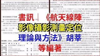 書訊｜《航天線陣影像攝影測量定位理論與方法》胡莘，等，編著