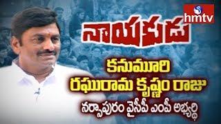 Narsapur YCP MP Candidate Raghurama Krishnam Raju Interview | Nayakudu | hmtv