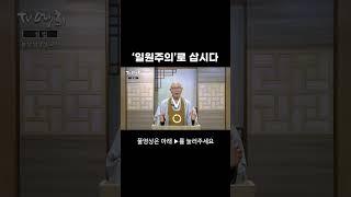 '일원주의'로 삽시다 #원음방송 #tv예회 #원불교 #설교 #농산남궁성 #남궁성교무 #일원주의 #하나 #은혜 #마음 #마음공부 #진리 #세계