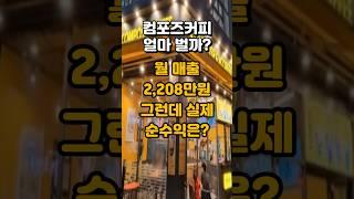 컴포즈커피 창업비용&수익 공개 과연 사장님은 얼마 벌까요?