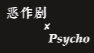 恶作剧 x psycho [ 全网首发完整版-歌词 ] from恶作剧之吻 ft.TE整活