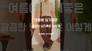 남자 데이트룩  코디법 173cm #남자코디추천 #남자여름코디 #남자데이트룩