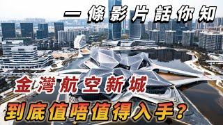 2023年買珠海房必睇 剖析金灣航空新城到底是否值得買？是坑還是機會！大灣區中山珠海免費睇樓團