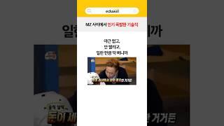 요즘 MZ들 회사 때려치고 기술직 가는 이유 ㄷㄷ #기술 #자격증