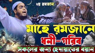 রমজান ২০২৫ নতুন ওয়াজ | হাফিজুর রহমান রমজানের ওয়াজ ২০২৫ | hafizur rahman romjaner waz 2025