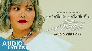 จะรักก็ไม่รัก จะทิ้งก็ไม่ทิ้ง -  Takkatan Chollada ตั๊กแตน ชลดา【AUDIO VERSION】