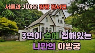 삼태기 모양 숲속 나만의 아방궁 용천수연못 전원주택 28억