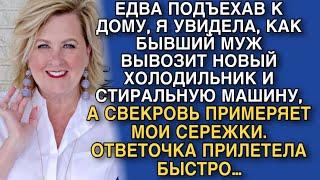 ЕДВА ПОДЪЕХАВ К ДОМУ, Я УВИДЕЛА, КАК БЫВШИЙ МУЖ ВЫВОЗИТ НОВЫЙ ХОЛОДИЛЬНИК И СТИРАЛЬНУЮ МАШИНУ…