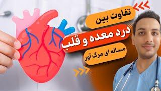 تفاوت درد معده و درد قلبی | stomach pain vs heart pain