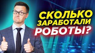 Как за меня торгуют роботы? Сколько заработал? Торговые роботы, вся правда