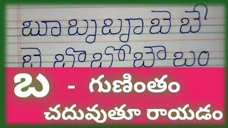 ba gunintham//బ గుణింతం//ba gunintham words in telugu//how to write telugu ba gunintham