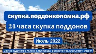 Скупаем поддоны в Коломне, Луховицах, Воскресенске, Егорьевске, Озерах Июль 2022