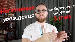 КАК УБРАТЬ НЕГАТИВНЫЕ УБЕЖДЕНИЯ? 3 ЭТАПА ФОРМИРОВАНИЯ