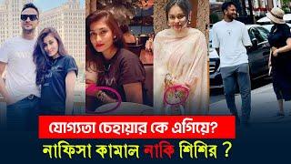 নাফিসা কামাল নাকি শিশির, কে এগিয়ে? Shakib al hasan | Nafiisa kamal | Umme ahmed shishir