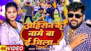 #VIDEO | #टुनटुन_यादव | अहिरान के नामे बा ई जिला | #Tuntun_Yadav, Prabha_Raj | Bhojpuri Song 2023