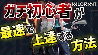 ガチ初心者の人が最速で初心者を脱出するための「２つの重要ポイント」を教えます！（Valorant/ヴァロラント）【ガチ初心者脱出講座】