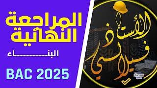 المراجعة النهائية - جانب البناء - باك 2025