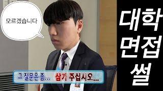 대학 면접 개망한 썰 (동국대학교 면접)