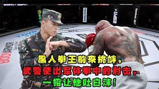 黑人拳王前来挑衅，武警使出军体拳的肘击，一招让他吐白沫！手游