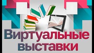 Надея Ясминска и её книги. Виртуальная выставка.
