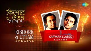 Carvaan Classic Radio Show-Kishore & Uttam Special | E Ki Holo | Bandha Dwarer | Ki Ashai Bandhi