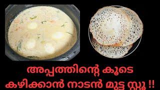 കിടിലൻ എഗ്ഗ് സ്റ്റൂ | Mutta Stew Recipe | How to Make Egg Stew | Nadan Mutta Stew | Mahe kitchen