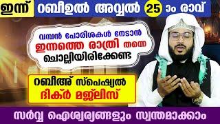 ഇന്ന് റബീഉൽ അവ്വൽ 25 ആം രാവ്  ...ഇന്നത്തെ  രാത്രി  ചൊല്ലേണ്ട റബീ:അവ്വൽ സ്പെഷ്യൽ ദിക്ർ Dhikr Dua