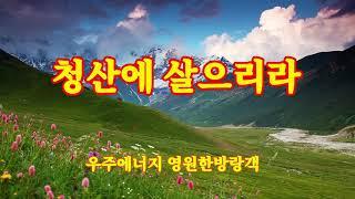 청산에 살리라 / 김연준 작사작곡 / 영원한방랑객 노래