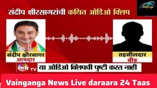 संदीप क्षीरसागरांची कथित ऑडिओ क्लिप व्हायरल | Audio Clip of Sandeep Kshirsagar goes viral