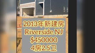 【新泽西2023年新建房】Riverside ｜DR. Hortons