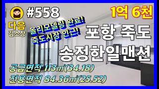 #558 포항 북구 죽도동 송정한일맨션 #다음공인중개사 #010-2622-8488 #죽도시장 #탑마트 #영흥초