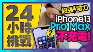 挑戰iPhone13 Pro Max不充電24小時！狂操還有那麼多電！ft.Tim嫂