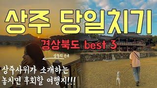 [부부 여행vlog] 상주 당일치기 여행코스 Best 국내여행 경상북도 상주 가볼만한곳부부 연인 상주 여행지 추천‼️ 경천대, 무우정, 도남서원,  경천섬