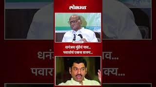 धनंजय मुंडेंना शरद पवारांकडून एका वाक्यात उत्तर... Sharad Pawar on Dhananjay Munde | Loksabha | AM5