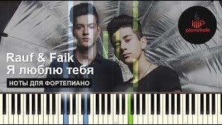 Rauf Faik - Я люблю тебя НОТЫ & MIDI | PIANOKAFE