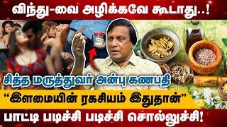 விந்து-வை அழிக்கவே கூடாது! | இளமையின் ரகசியம் இதுதான்! | பாட்டி படிச்சி படிச்சி சொல்லுச்சி!