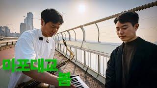 봄이 왔으니 마포대교 다시 올라왔습니다. |  "그래도, LIVE" Ep. 22 | Chopin: Étude B. 130: No. 1 in F Minor | Jazz Arrange