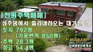 [전원주택매매] 성주 가천면 창천리 성주댐 아래 대가천변 전원주택