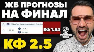ПСЖ-Интер. Прогноз на ФИНАЛ Лиги Чемпионов. Ставки на спорт. Прогнозы на футбол.