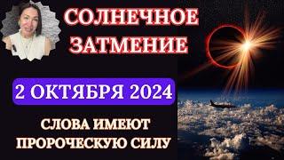 СОЛНЕЧНОЕ ЗАТМЕНИЕ 2 Октября 2024. Слова и мысли могут стать ПРОРОЧЕСКИМИ. #гороскоп2024  #затмение