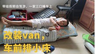 124集：改造van|房车|小朋友住在车前排，无损改装福特翼虎KUGA，高速服务区用电炉烤肉遭遇围观，带娃去旅行