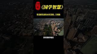 【国学智慧精粹】 曾老研究易经40年发现一个现象 #曾仕强 #国学 #国学智慧 #曾仕强国学智慧 #传统文化 #中国传统文化 #中华文化 #曾仕强教授 #曾仕强教授语录