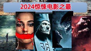 【阿奇】一口气看完2024年惊悚电影合集，总有一部你没看过的